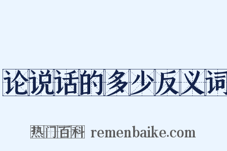 论说话的多少反义词是什么意思的图片
